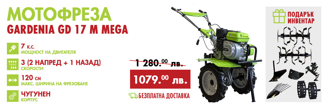 Мотофреза GARDENIA GD 17 M MEGA